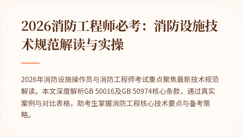 2026消防工程师必考：消防设施技术规范解读与实操
