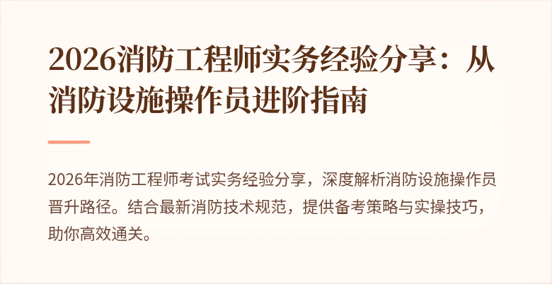 2026消防工程师实务经验分享：从消防设施操作员进阶指南