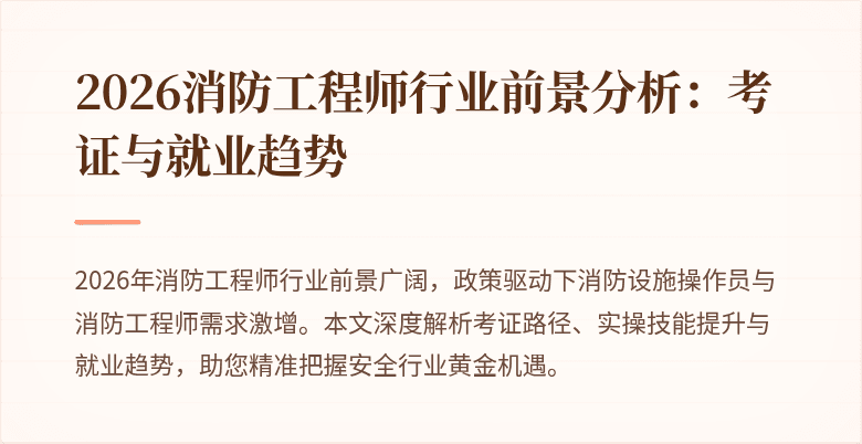 2026消防工程师行业前景分析：考证与就业趋势