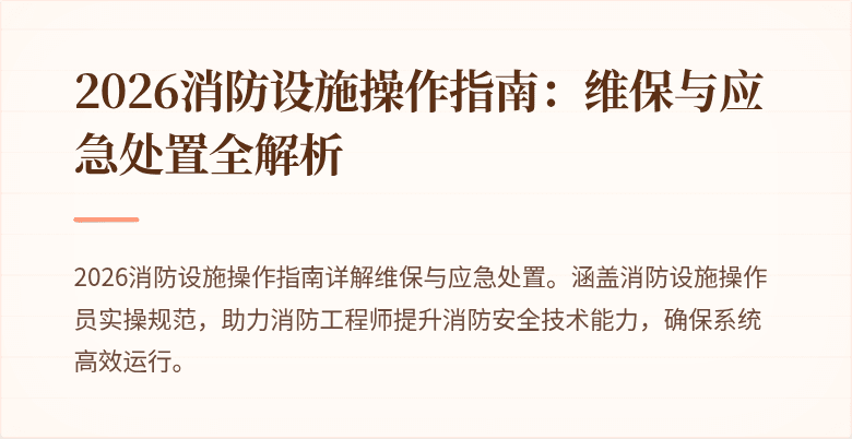 2026消防设施操作指南：维保与应急处置全解析