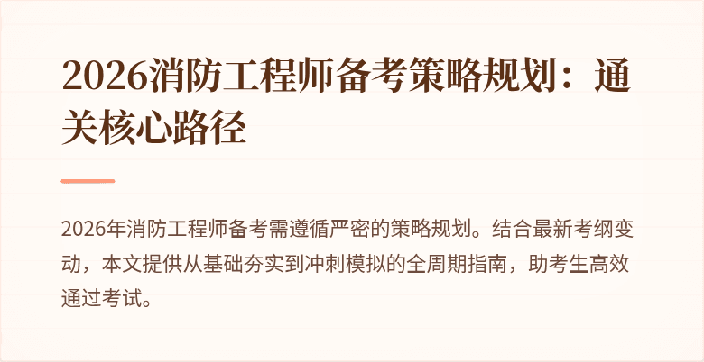 2026消防工程师备考策略规划：通关核心路径