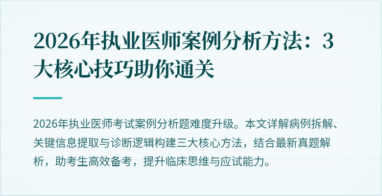 2026年执业医师案例分析方法：3大核心技巧助你通关
