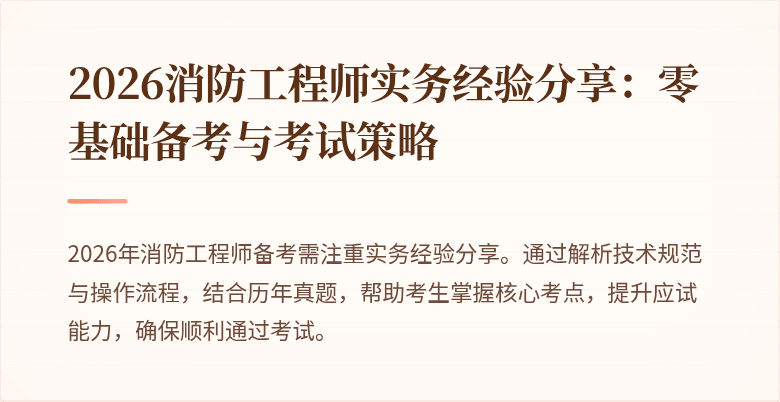 2026消防工程师实务经验分享：零基础备考与考试策略