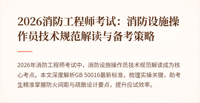 2026消防工程师考试：消防设施操作员技术规范解读与备考策略