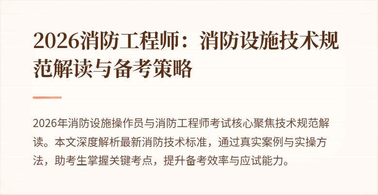 2026消防工程师：消防设施技术规范解读与备考策略