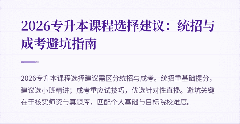2026专升本课程选择建议：统招与成考避坑指南