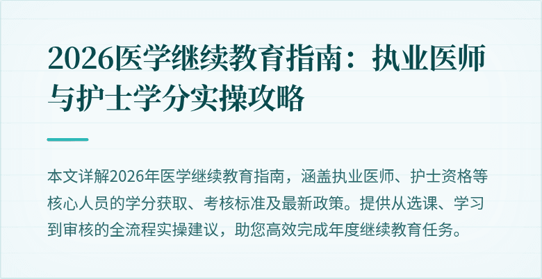 2026医学继续教育指南：执业医师与护士学分实操攻略