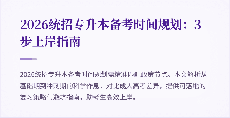 2026统招专升本备考时间规划：3步上岸指南