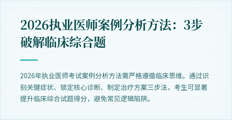 2026执业医师案例分析方法：3步破解临床综合题