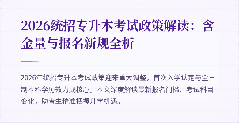 2026统招专升本考试政策解读：含金量与报名新规全析
