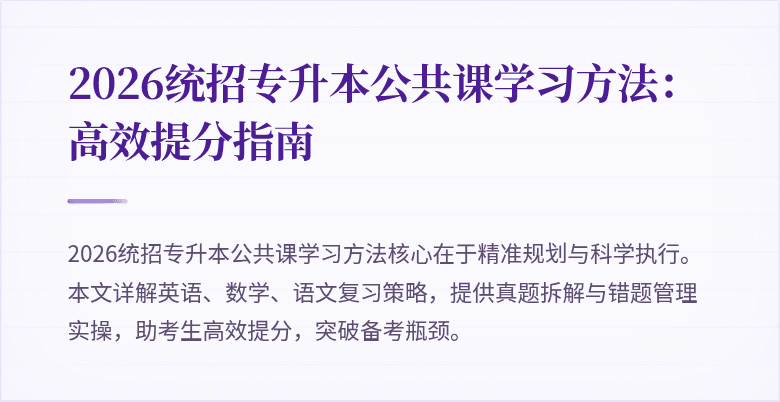 2026统招专升本公共课学习方法:高效提分指南