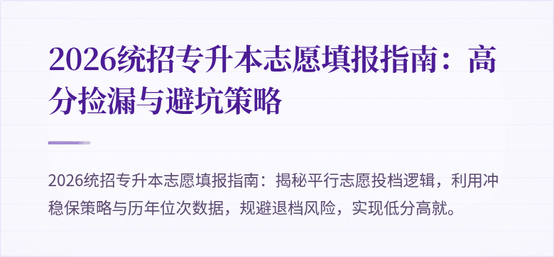 2026统招专升本志愿填报指南:高分捡漏与避坑策略