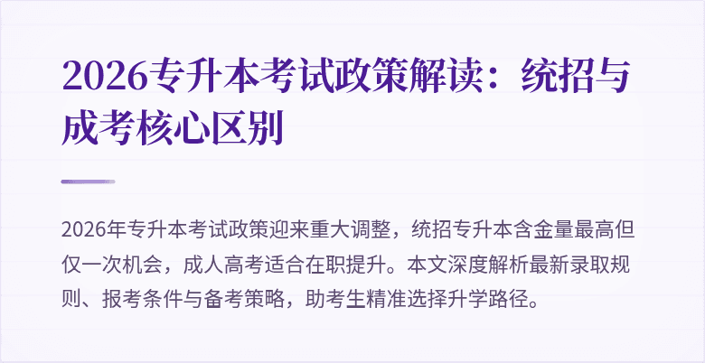 2026专升本考试政策解读:统招与成考核心区别