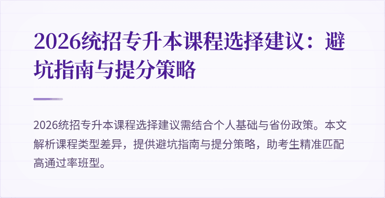 2026统招专升本课程选择建议:避坑指南与提分策略