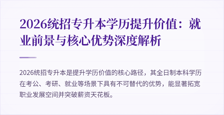 2026统招专升本学历提升价值：就业前景与核心优势深度解析