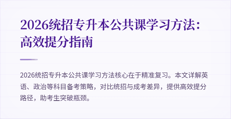 2026统招专升本公共课学习方法：高效提分指南