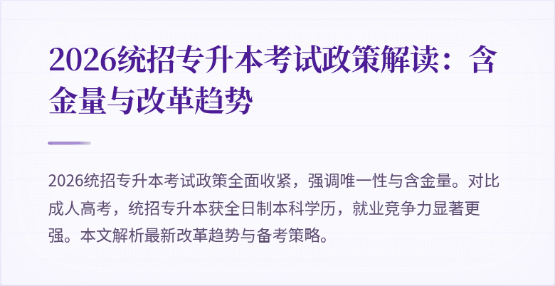 2026统招专升本考试政策解读:含金量与改革趋势