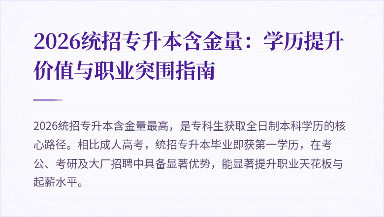 2026统招专升本含金量:学历提升价值与职业突围指南