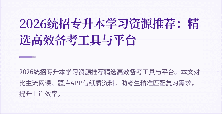 2026统招专升本学习资源推荐：精选高效备考工具与平台