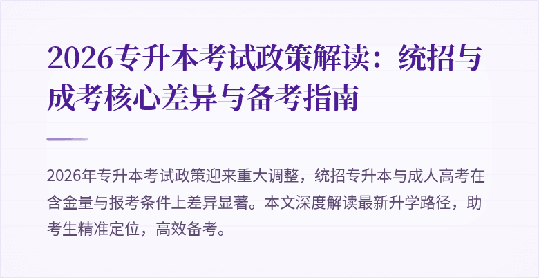2026专升本考试政策解读:统招与成考核心差异与备考指南