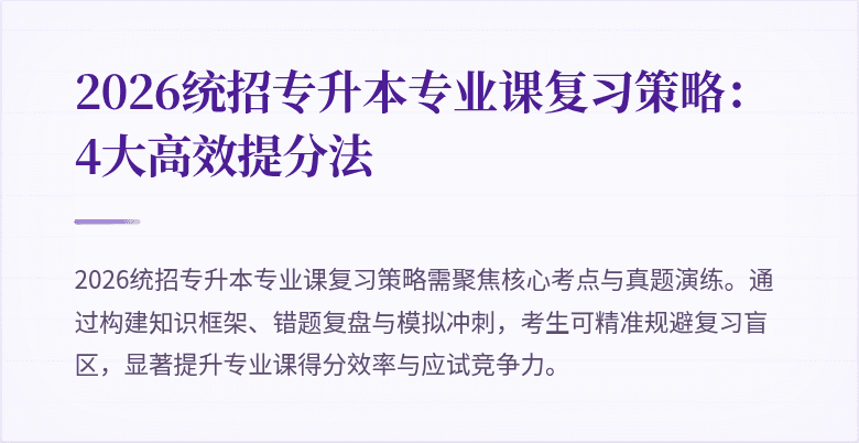 2026统招专升本专业课复习策略:4大高效提分法