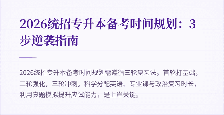 2026统招专升本备考时间规划:3步逆袭指南