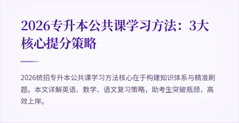 2026专升本公共课学习方法：3大核心提分策略