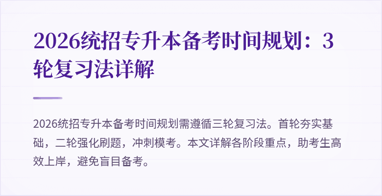 2026统招专升本备考时间规划：3轮复习法详解