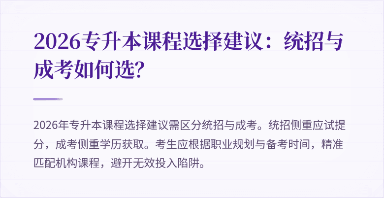 2026专升本课程选择建议:统招与成考如何选?