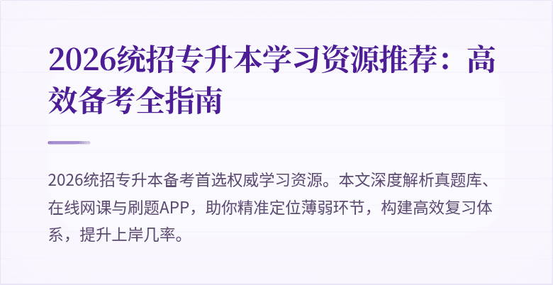 2026统招专升本学习资源推荐:高效备考全指南