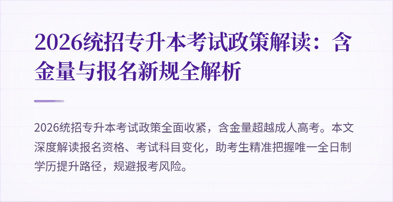 2026统招专升本考试政策解读:含金量与报名新规全解析