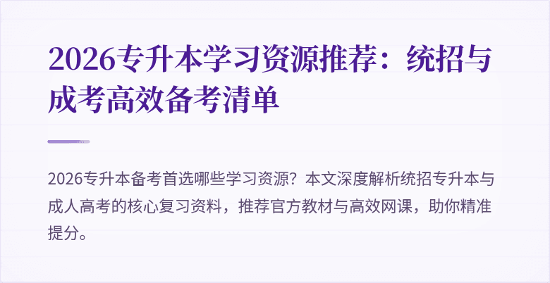 2026专升本学习资源推荐:统招与成考高效备考清单