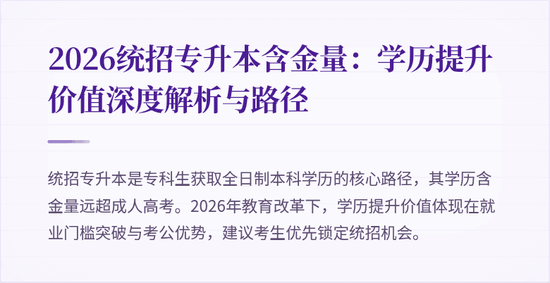 2026统招专升本含金量:学历提升价值深度解析与路径