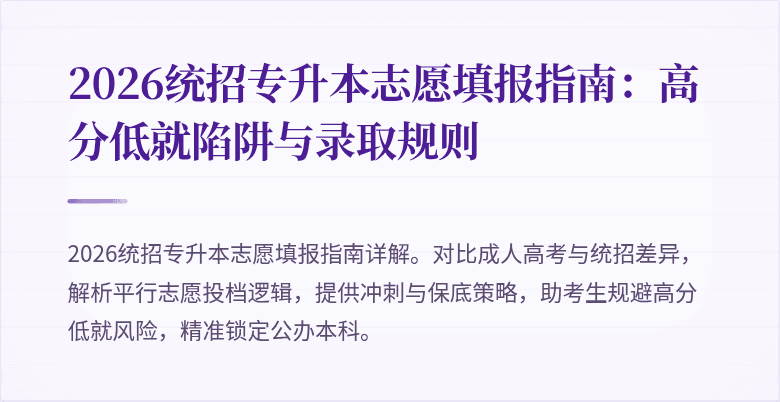 2026统招专升本志愿填报指南:高分低就陷阱与录取规则