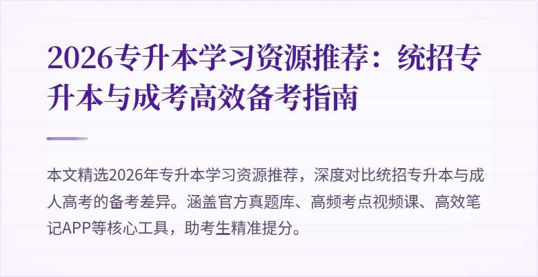 2026专升本学习资源推荐:统招专升本与成考高效备考指南