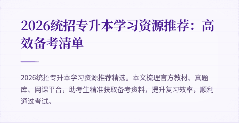 2026统招专升本学习资源推荐：高效备考清单
