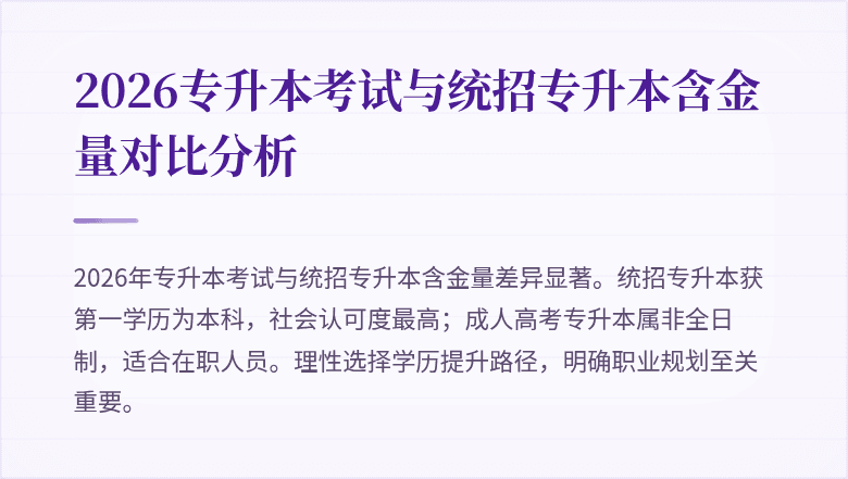 2026专升本考试与统招专升本含金量对比分析