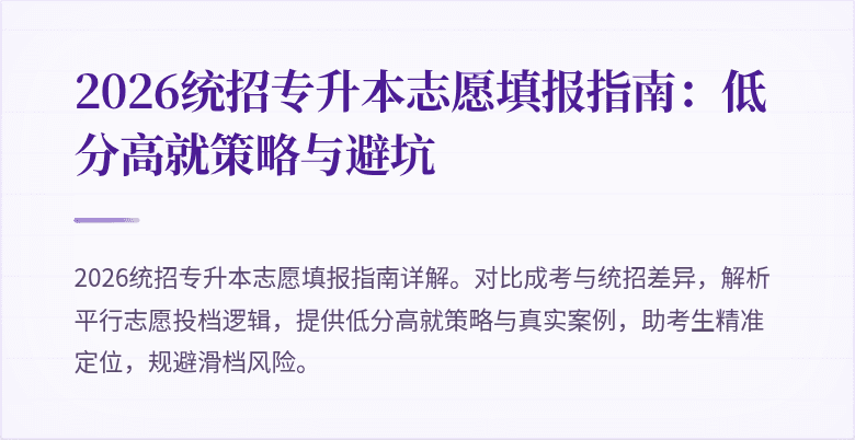 2026统招专升本志愿填报指南:低分高就策略与避坑
