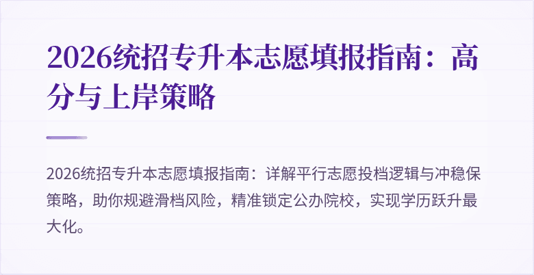 2026统招专升本志愿填报指南:高分与上岸策略