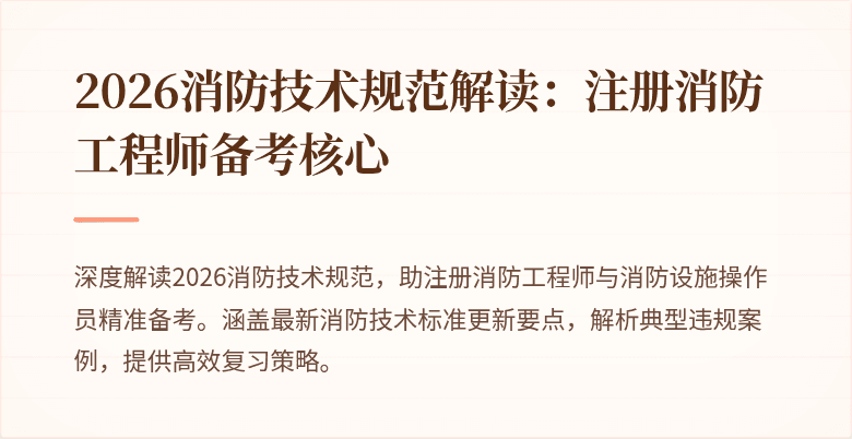 2026消防技术规范解读：注册消防工程师备考核心