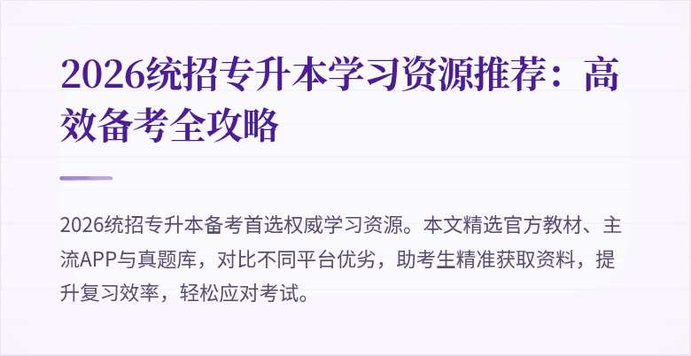 2026统招专升本学习资源推荐：高效备考全攻略