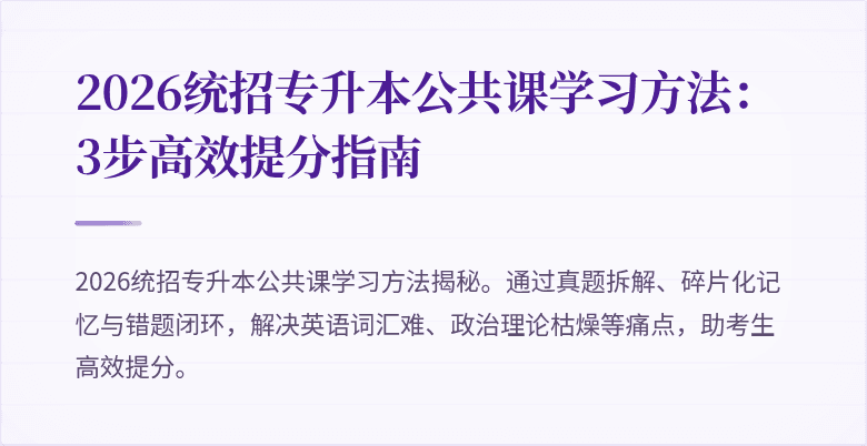 2026统招专升本公共课学习方法：3步高效提分指南