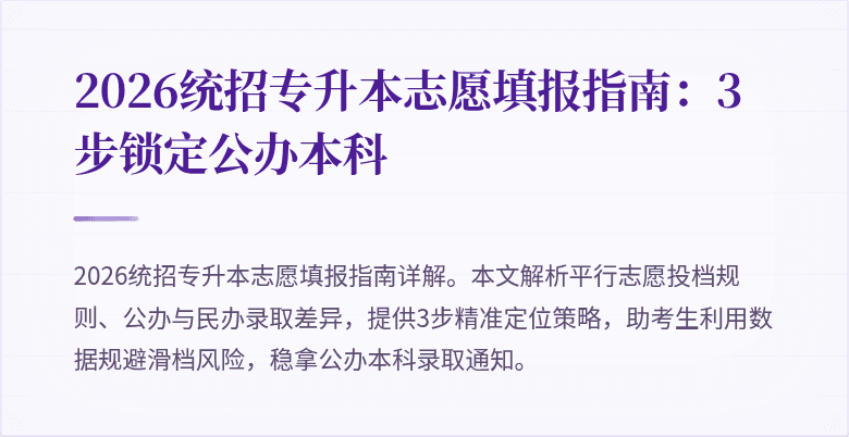 2026统招专升本志愿填报指南:3步锁定公办本科
