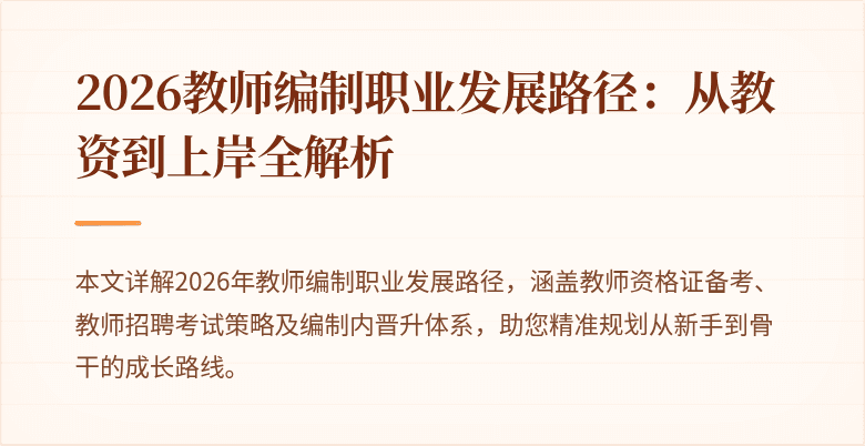 2026教师编制职业发展路径：从教资到上岸全解析