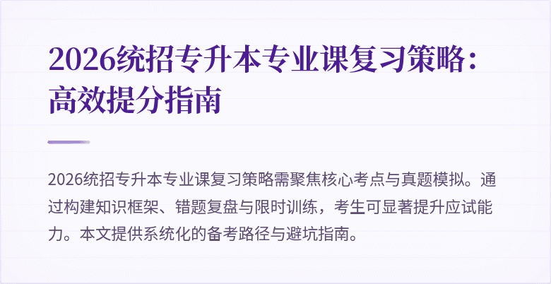 2026统招专升本专业课复习策略:高效提分指南