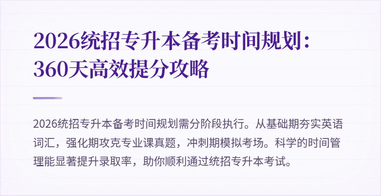 2026统招专升本备考时间规划：360天高效提分攻略