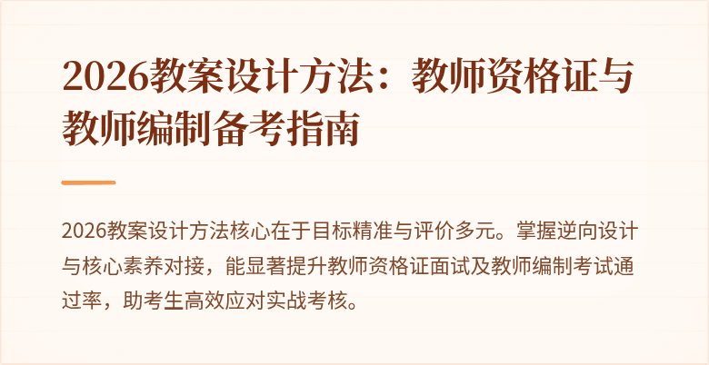 2026教案设计方法：教师资格证与教师编制备考指南