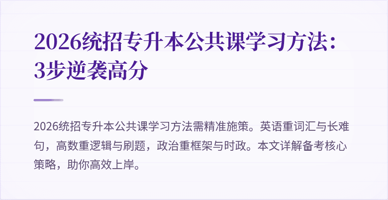 2026统招专升本公共课学习方法:3步逆袭高分