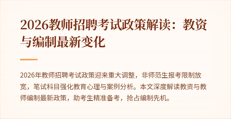 2026教师招聘考试政策解读:教资与编制最新变化