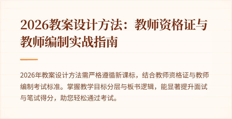 2026教案设计方法：教师资格证与教师编制实战指南